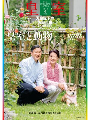 cover image of 皇室 THE IMPERIAL FAMILY 令和5年春 第98号